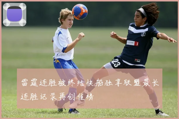 雷霆连胜被终结快船独享联盟最长连胜记录再创佳绩