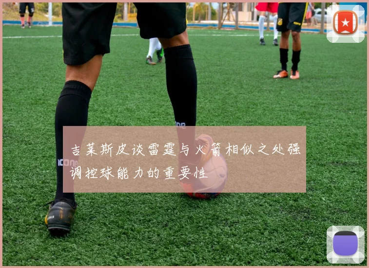 吉莱斯皮谈雷霆与火箭相似之处强调控球能力的重要性