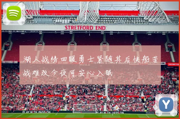 湖人战绩回暖勇士紧随其后快船苦战难改今夜可安心入眠