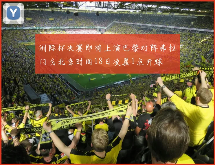 洲际杯决赛即将上演巴黎对阵弗拉门戈北京时间18日凌晨1点开球