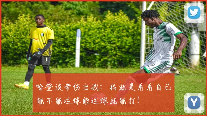 哈登谈带伤出战：我就是看看自己能不能运球能运球就能打！