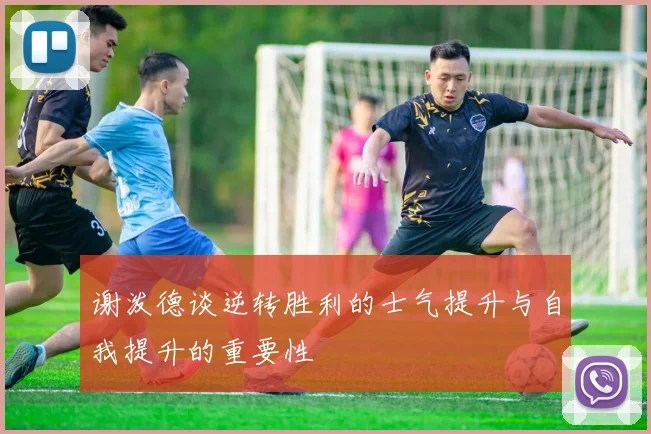 谢泼德谈逆转胜利的士气提升与自我提升的重要性