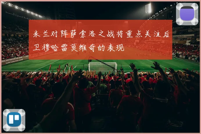 米兰对阵萨索洛之战将重点关注后卫穆哈雷莫维奇的表现