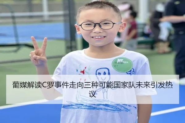 葡媒解读C罗事件走向三种可能国家队未来引发热议 - leyu